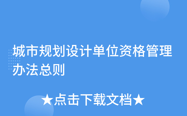城市规划设计单位资格管理办法总则