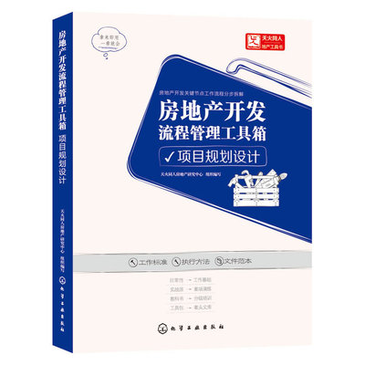 《房地产开发流程管理工具箱.项目规划设计》(天火同人房地产研究中心)【简介_书评_在线阅读】 - 当当图书