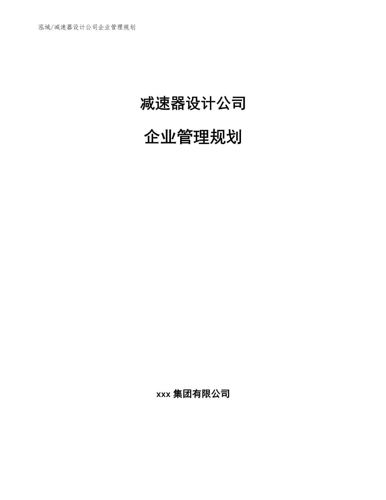 减速器设计公司企业管理规划