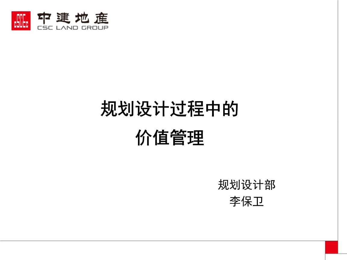 规划设计过程中的价值管理.pptx